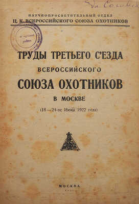 Труды Третьего съезда Всероссийского союза охотников в Москве (18-24 июня 1922 г.). М., 1923.